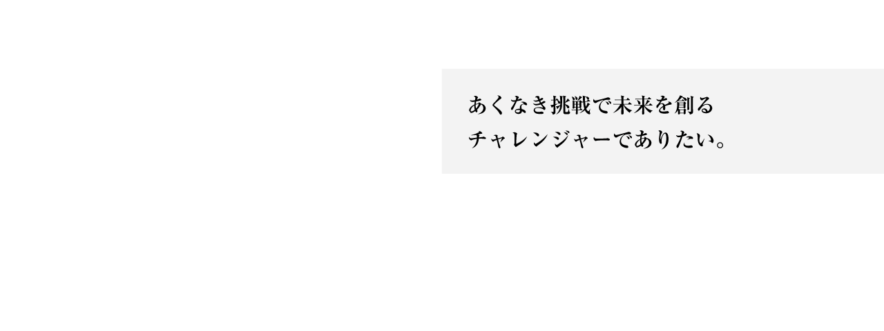 ALL MADE IN JAPAN　自社での設計・製作・完成にこだわり、「日本品質」を追求。