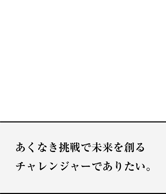 ALL MADE IN JAPAN　自社での設計・製作・完成にこだわり、「日本品質」を追求。