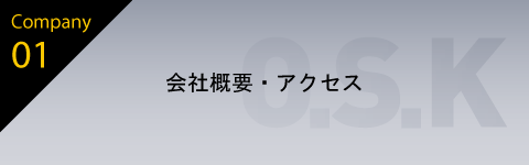 会社概要・アクセス