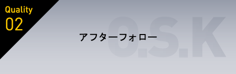 アフターフォロー