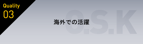 海外での活躍