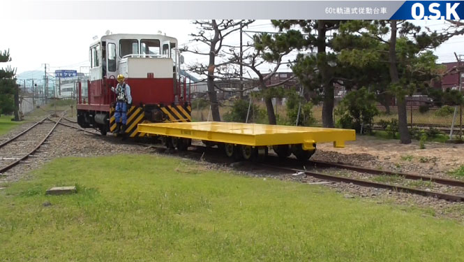 60t 軌道式従動台車