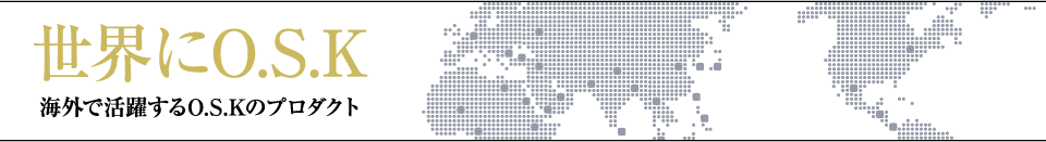 世界にO.S.K　海外で活躍するO.S.Kのプロダクト